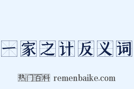 一家之计反义词是什么意思的图片
